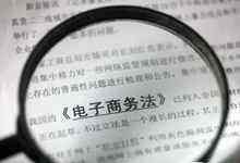 中国首部“电子商务法”姗姗来迟?3个焦点问题,该怎么解读?-DOIT-数据产业媒体与服务平台