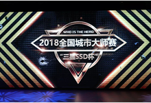 三星SSD杯全国城市大师赛总决赛完美落幕!-DOIT-数据产业媒体与服务平台