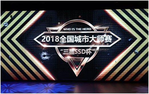 三星SSD杯全国城市大师赛总决赛完美落幕！-存储在线-存储专业媒体