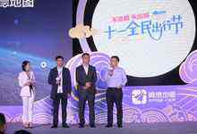 高德十一再造节 一站式全域出行服务助力全民出行-DOIT-数据产业媒体与服务平台