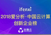焱融云荣膺中国云计算创新企业TOP50-DOIT-数据产业媒体与服务平台