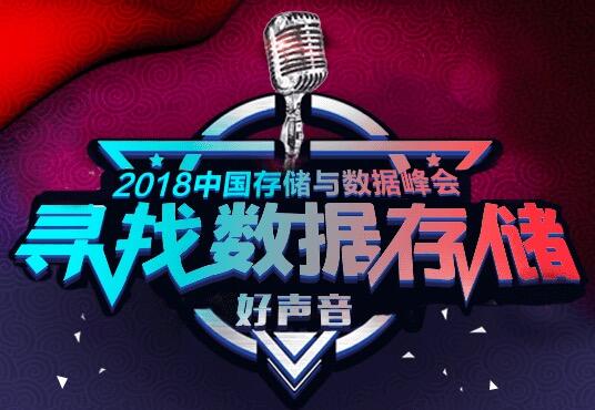 DSS2018:寻找数据存储好声音！-存储在线-存储专业媒体
