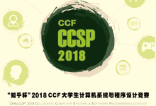 「知乎杯」2018 CCF CCSP 競賽倒計時開啟,Top高校數(shù)百團隊競逐-DOIT-數(shù)據(jù)產(chǎn)業(yè)媒體與服務平臺