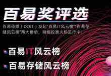 2018百易奖网络投票火热进行中!截止时间12/7-DOIT-数据产业媒体与服务平台