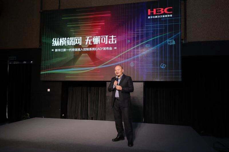 纵横端网 无懈可击，新华三新一代终端准入控制系统EAD³重磅发布-存储在线-存储专业媒体