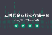 企業(yè)核心存儲(chǔ)平臺(tái)QingStor NeonSAN 2.0全新升級(jí)-DOIT-數(shù)據(jù)產(chǎn)業(yè)媒體與服務(wù)平臺(tái)