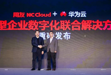 用友NC Cloud与华为云大型企业数字化联合解决方案重磅发布!-DOIT-数据产业媒体与服务平台