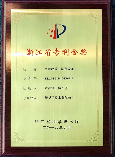 喜报!新华三连获浙江省专利金奖及中国专利银奖-存储在线-存储专业媒体