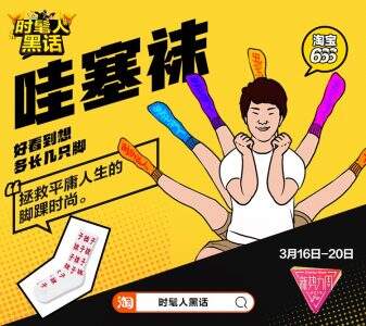 新势力周“淘宝味”热词商品火爆,“哇塞袜”搜索人数环比暴增1800%-DOIT