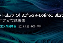 软件定义存储未来,首届软件定义存储峰会(SDSS)将在深圳举办!-DOIT-数据产业媒体与服务平台