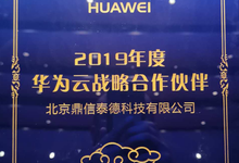 鼎信泰德成為華為云首批戰(zhàn)略合作伙伴-DOIT-數(shù)據(jù)產(chǎn)業(yè)媒體與服務(wù)平臺
