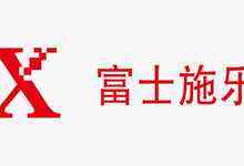 IDC最新报告显示:富士施乐连续5年领跑A3数码复合机市场-DOIT-数据产业媒体与服务平台