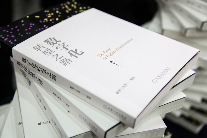 新华三发布《数字化转型之路》新书 | 全面领航数字化转型实践探索-存储在线