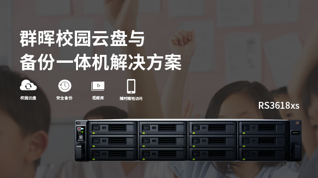 科技赋能教育 群晖助力中国教育信息化2.0时代建设-存储在线-存储专业媒体