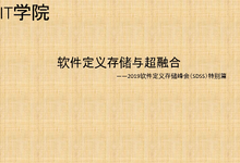 SDSS大会视频特辑:浅谈软件定义存储与超融合-DOIT-数据产业媒体与服务平台