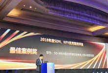 华为CloudWAN获得2018年度中国 SDN、NFV最佳案例奖-DOIT-数据产业媒体与服务平台