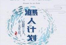 “渔”人计划,正式开启-DOIT