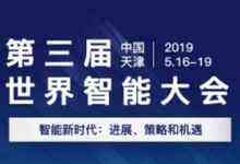 天津智港吹响新一轮建设智能科技产业高地号角——第三届世界智能大会启幕在即-DOIT-数据产业媒体与服务平台