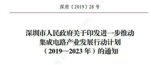 重磅:目标2000亿!深圳发布集成电路产业五年推进计划-存储在线