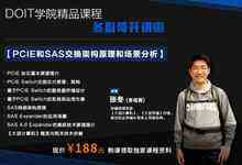 听冬瓜哥讲PCIE和SAS交换架构原理及应用场景-DOIT-数据产业媒体与服务平台