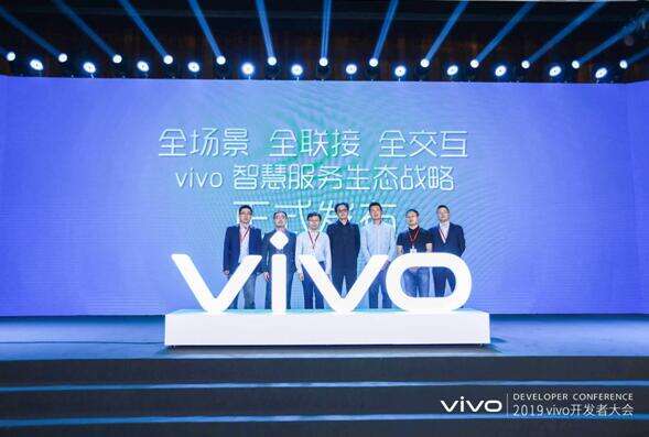 2019年vivo开发者大会:发布全新智慧服务生态战略-存储在线