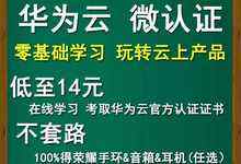 华为云发布微认证 证书、荣耀手环/耳机/音箱等你来拿!-DOIT-数据产业媒体与服务平台