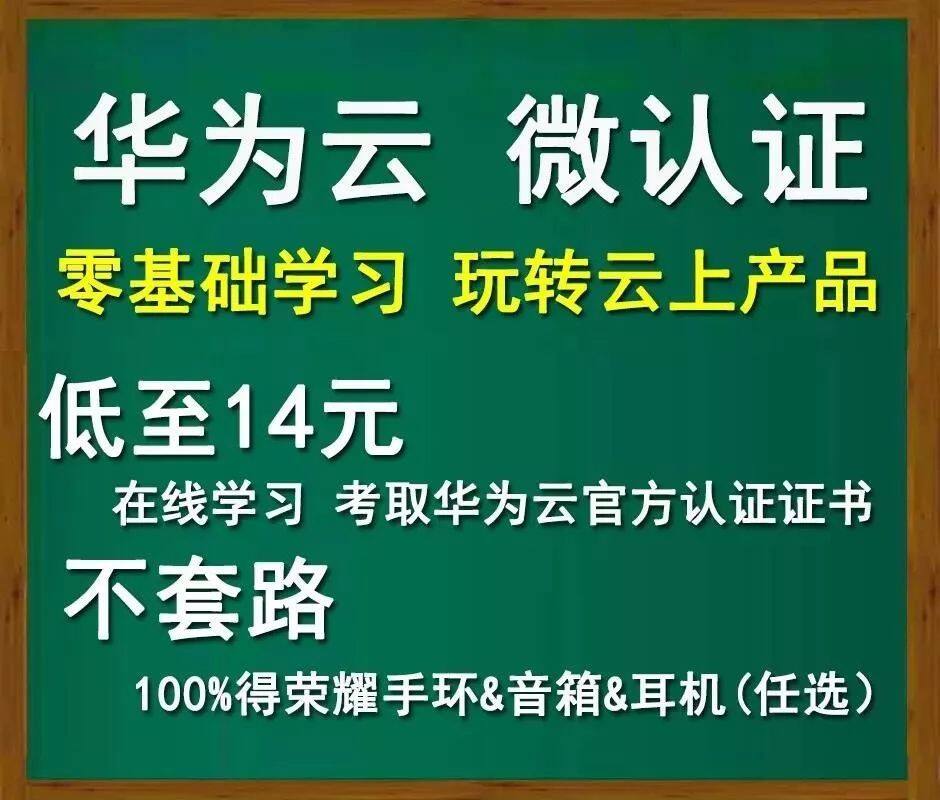 华为云发布微认证证书 荣耀手环/耳机/音箱等你来拿!-存储在线