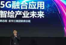 MWC19上海 | 新華三數(shù)字化轉(zhuǎn)型與創(chuàng)新論壇 聚焦5G融合應用價值-DOIT-數(shù)據(jù)產(chǎn)業(yè)媒體與服務平臺