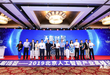 2019北京人工智能产业高峰论坛召开,聚焦人工智能“无限场景”落地-DOIT-数据产业媒体与服务平台