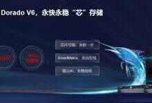 華為Dorado V6閃存普惠的三個關鍵詞:更快、更穩、更經濟-存儲在線