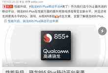 高通宣布骁龙855 Plus正式发布 iQOO手机官博疯狂暗示-存储在线-存储专业媒体