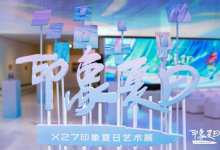 开启夏日艺术之旅,vivo X27印象夏日艺术展圆满落下帷幕-存储在线