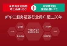 科创板正式开市,荣耀时刻新华三与您一同见证!-存储在线
