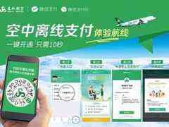 行业首创!飞机断网也能微信支付,“先享后付”创新乘机体验-DOIT-数据产业媒体与服务平台