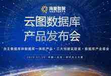 云图企业级数据库正式曝光-存储在线-存储专业媒体