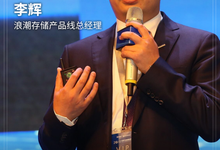 浪潮存储：抓住了新存储发展的浪潮-存储在线-存储专业媒体