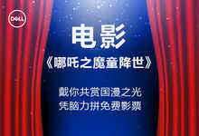 戴你共赏国漫之光,凭脑力拼免费影票-存储在线-存储专业媒体