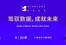 Synology 2020 大會即將召開,為NAS行業迎來新拐點-存儲在線