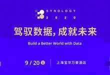 Synology 2020 大会即将召开,为NAS行业迎来新拐点-存储在线-存储专业媒体