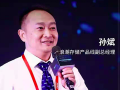 浪潮存储孙斌:新数据浪潮下的新存储之道-DOIT-数据产业媒体与服务平台