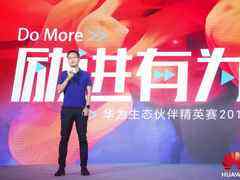 华为生态伙伴精英赛2019召开,正式发布“良材计划”!-DOIT-数据产业媒体与服务平台