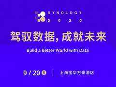 Synology 2020 大會(huì)即將召開(kāi)，為NAS行業(yè)迎來(lái)新拐點(diǎn)-DOIT-數(shù)據(jù)產(chǎn)業(yè)媒體與服務(wù)平臺(tái)