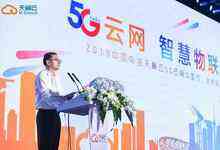天翼云的5G时代 从移动互联到万物互联-存储在线-存储专业媒体