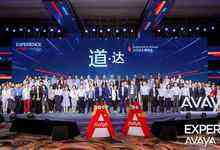 聚焦产业与生态，2019 Experience Avaya上海峰会在沪举行-存储在线-存储专业媒体