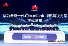 华为发布新一代CloudLink解决方案 视讯进入4k+AI时代-存储在线