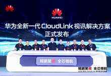 华为发布新一代CloudLink解决方案 视讯进入4k+AI时代-存储在线-存储专业媒体