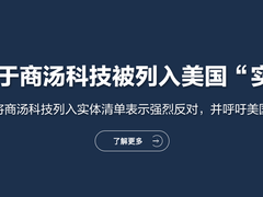 美国将28个中国实体列入黑名单,包含四家AI初创公司-DOIT-数据产业媒体与服务平台