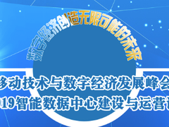 10月25日,移动技术与数字经济发展峰会暨2019智能数据中心建设与运营论坛来了-DOIT-数据产业媒体与服务平台