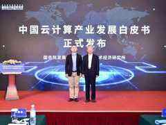 中国智能化转型与技术创新高层研讨会上,《中国云计算产业发展白皮书》正式发布-DOIT-数据产业媒体与服务平台