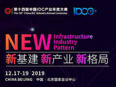 【IDCC2019】把握中國數(shù)據(jù)中心產(chǎn)業(yè)發(fā)展先機 十一大主題論壇精彩紛呈!-DOIT-數(shù)據(jù)產(chǎn)業(yè)媒體與服務(wù)平臺